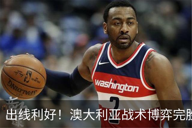 出线利好！澳大利亚战术博弈完胜 土耳其30脚射门难进1球