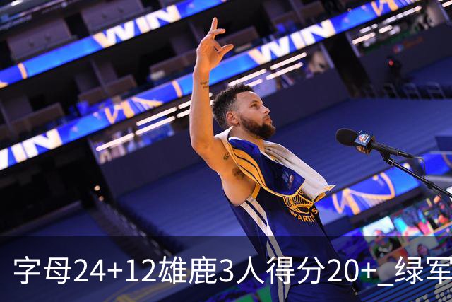 字母24+12雄鹿3人得分20+ 绿军背靠背客场惨败
