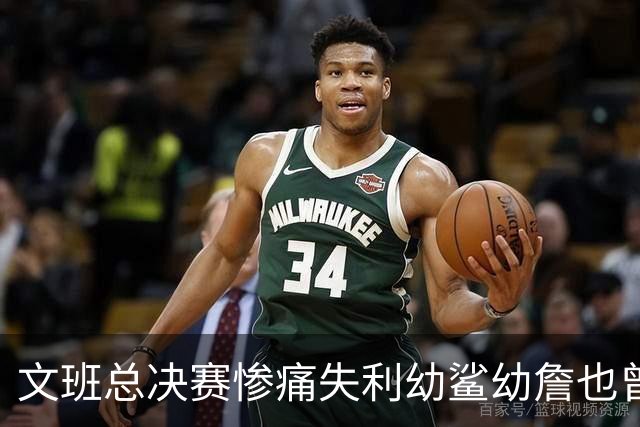 文班总决赛惨痛失利幼鲨幼詹也曾经历 马刺能靠独特性杀回来吗？