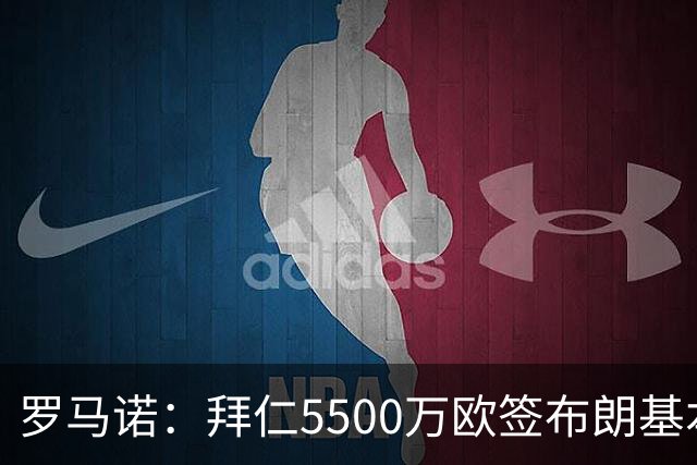 罗马诺：拜仁5500万欧签布朗基本谈妥，也接近签下塞巴里