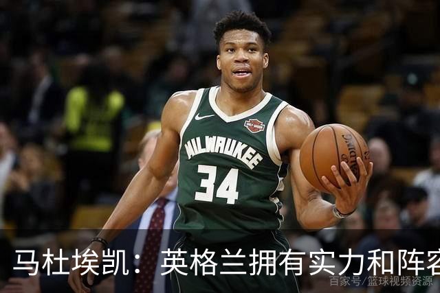 马杜埃凯：英格兰拥有实力和阵容深度 和萨卡的竞争不算敌对关系